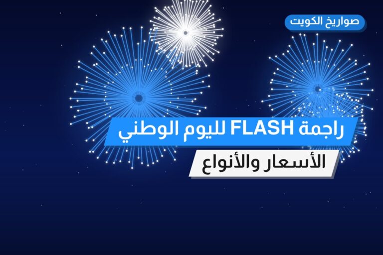 راجمة FLASH لليوم الوطني في الكويت — السعر والتفاصيل