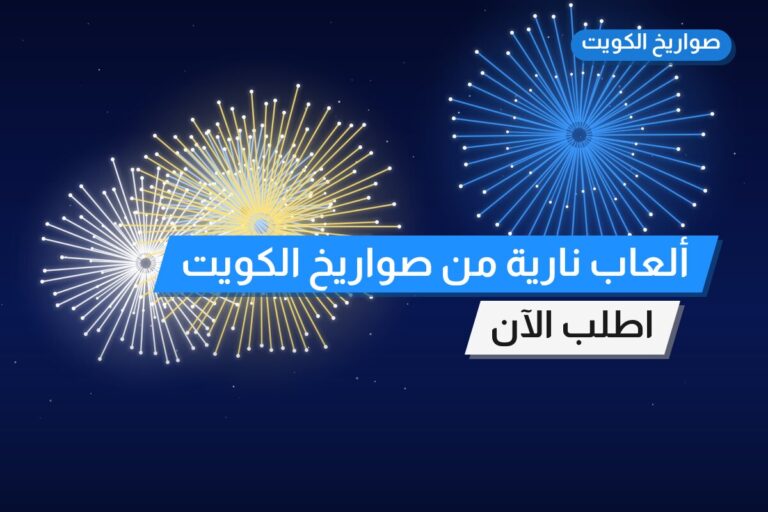 ألعاب نارية من صواريخ الكويت — مواصفات وسعر وطريقة الطلب