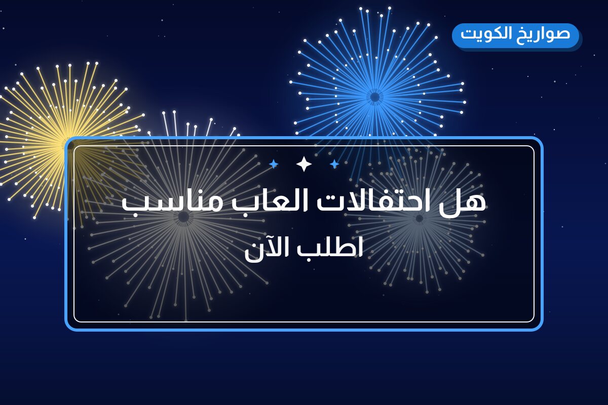 هل احتفالات العاب مناسب لمناسبتك؟ دليل الاختيار والسعر