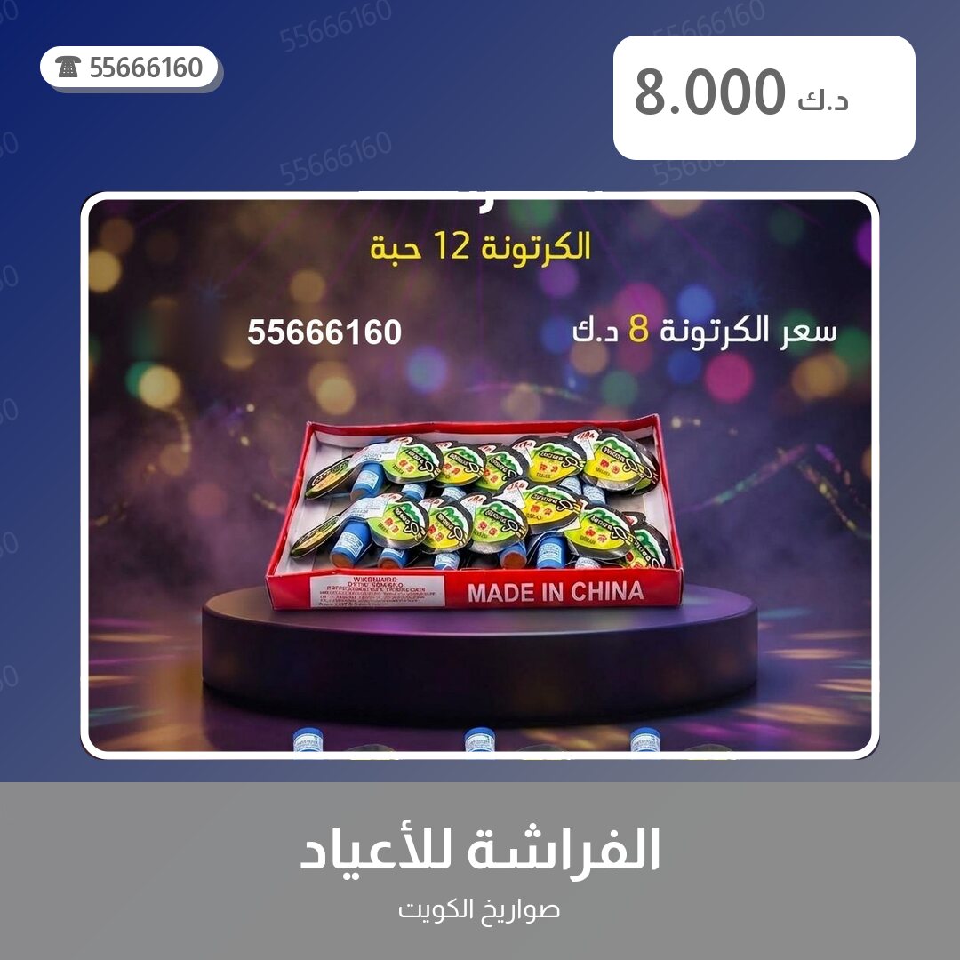 الفراشة للأعياد سعر 8.000 دينار كويتي من صواريخ الكويت