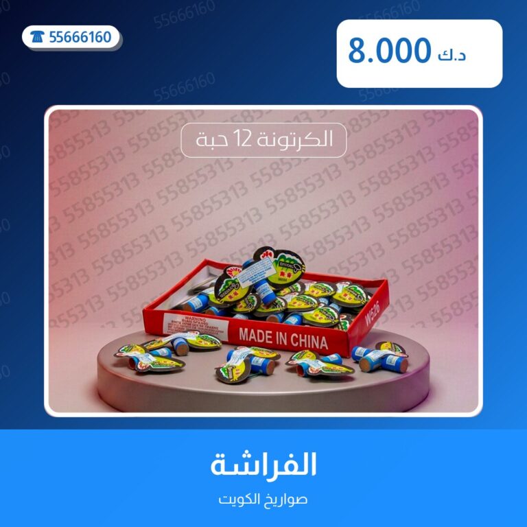 الفراشة في الكويت — السعر والتفاصيل