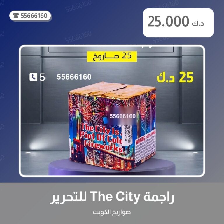 راجمة The City للتحرير من صواريخ الكويت — مواصفات وسعر وطريقة الطلب