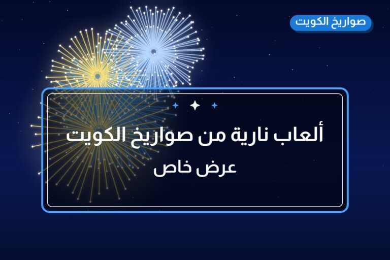 ألعاب نارية من صواريخ الكويت — مواصفات وسعر وطريقة الطلب