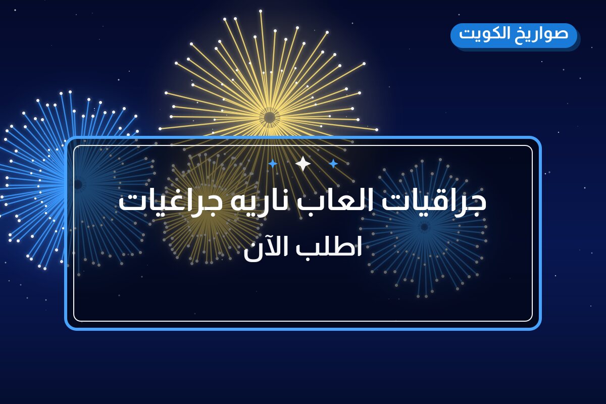 جراقيات العاب ناريه جراغيات الكويت جراخي: السعر والمواصفات الكاملة