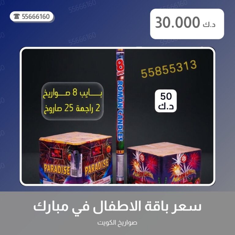 سعر باقة الاطفال في مبارك: السعر والمواصفات الكاملة