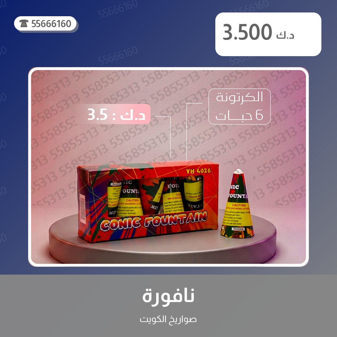 نافورة سعر 3.500 دينار كويتي من صواريخ الكويت