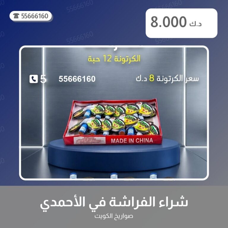 شراء الفراشة في الأحمدي: السعر والمواصفات الكاملة