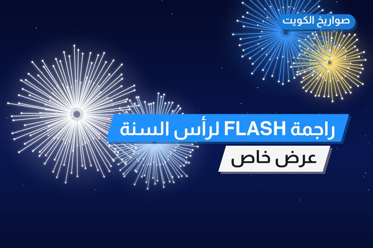 راجمة FLASH لرأس السنة بسعر 20 د.ك: دليل الشراء والمواصفات