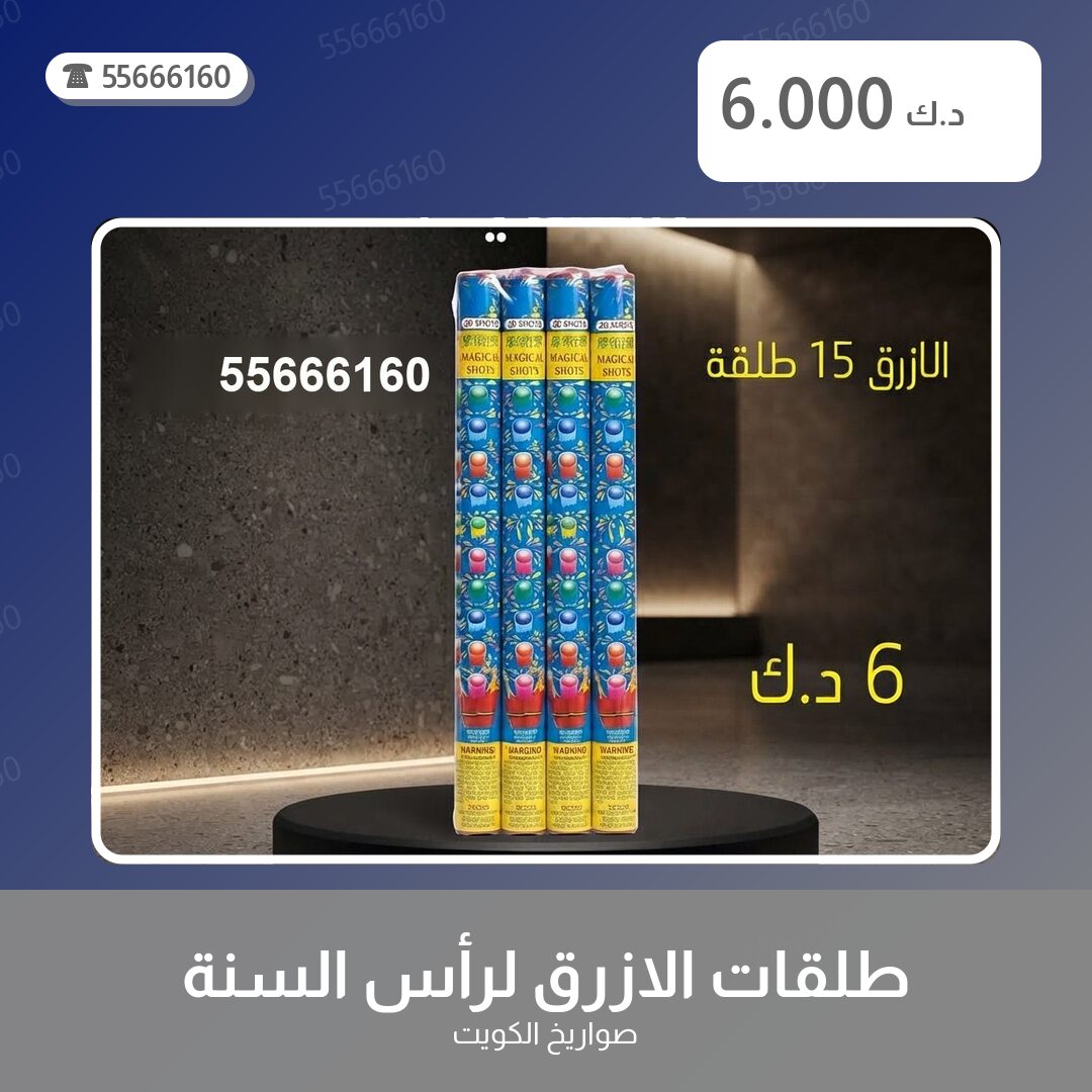طلقات الازرق لرأس السنة سعر 6.000 دينار كويتي من صواريخ الكويت