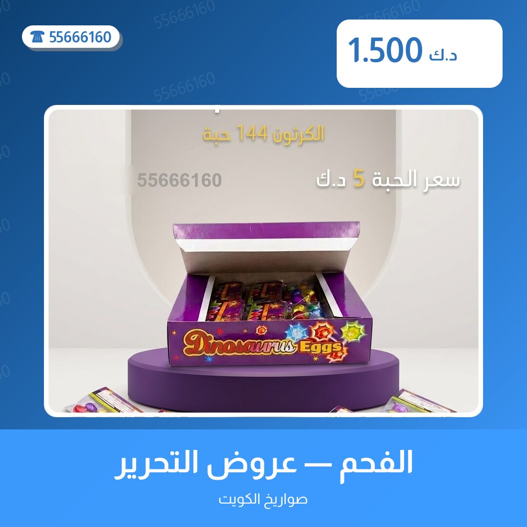 الفحم — عروض التحرير سعر 1.500 دينار كويتي من صواريخ الكويت