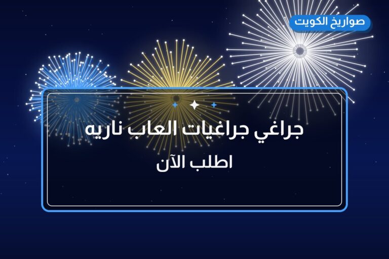 جراغي جراغيات العاب ناريه شراخي مناسبات جراقيات في الكويت: السعر والتفاصيل