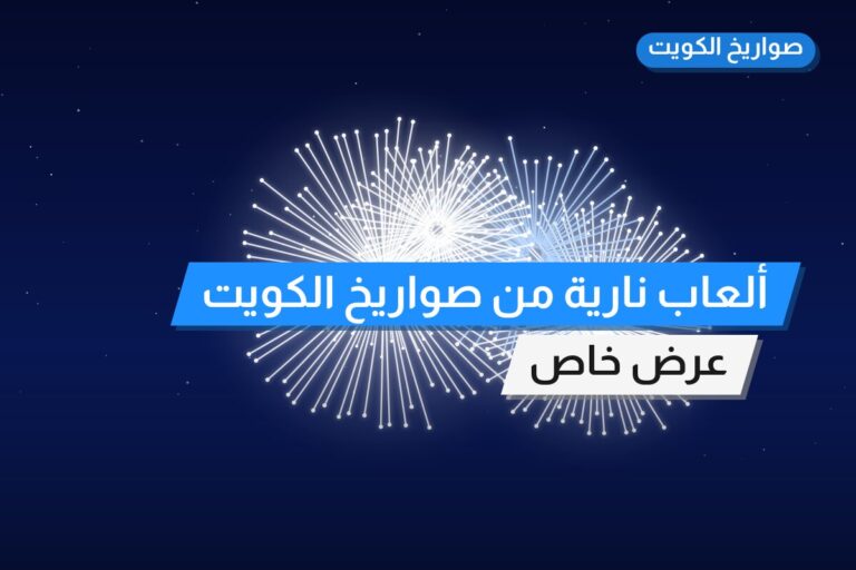 ألعاب نارية من صواريخ الكويت — مواصفات وسعر وطريقة الطلب