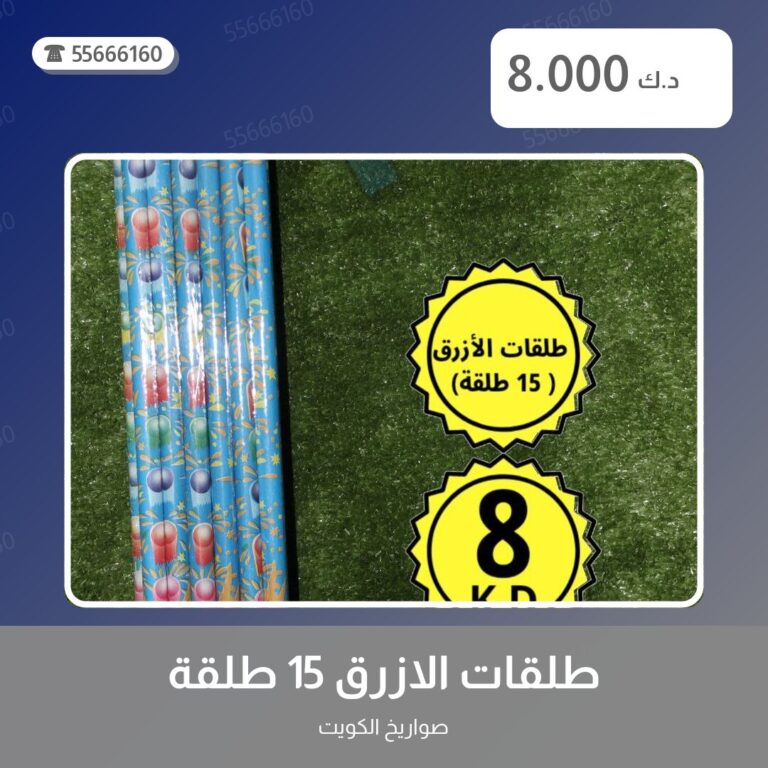 طلقات الازرق 15 طلقة من صواريخ الكويت — مواصفات وسعر وطريقة الطلب