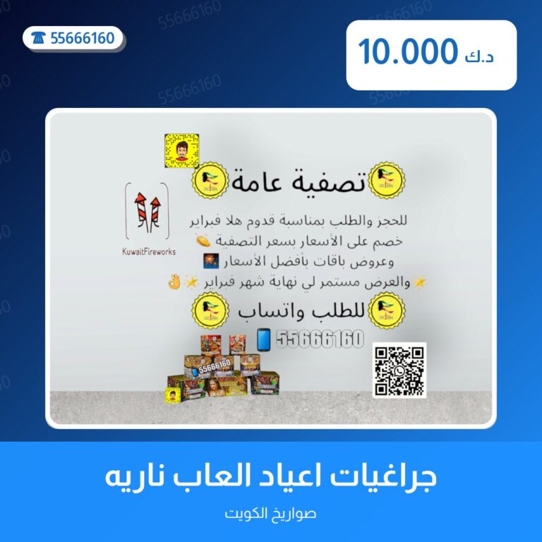 ألعاب نارية من صواريخ الكويت — مواصفات وسعر وطريقة الطلب