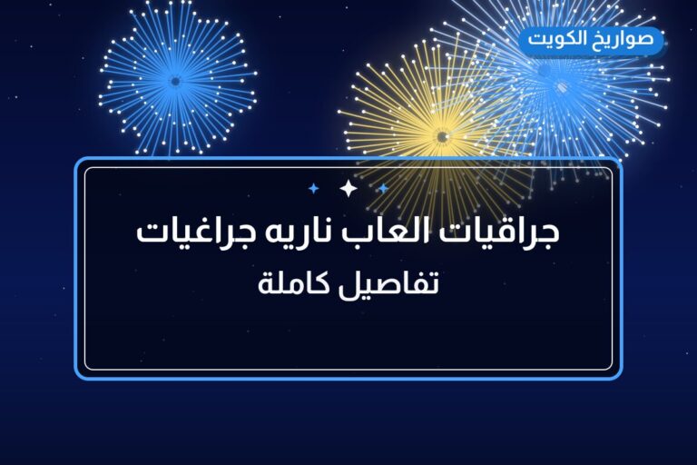 جراقيات العاب ناريه جراغيات الكويت جراخي: السعر والمواصفات الكاملة