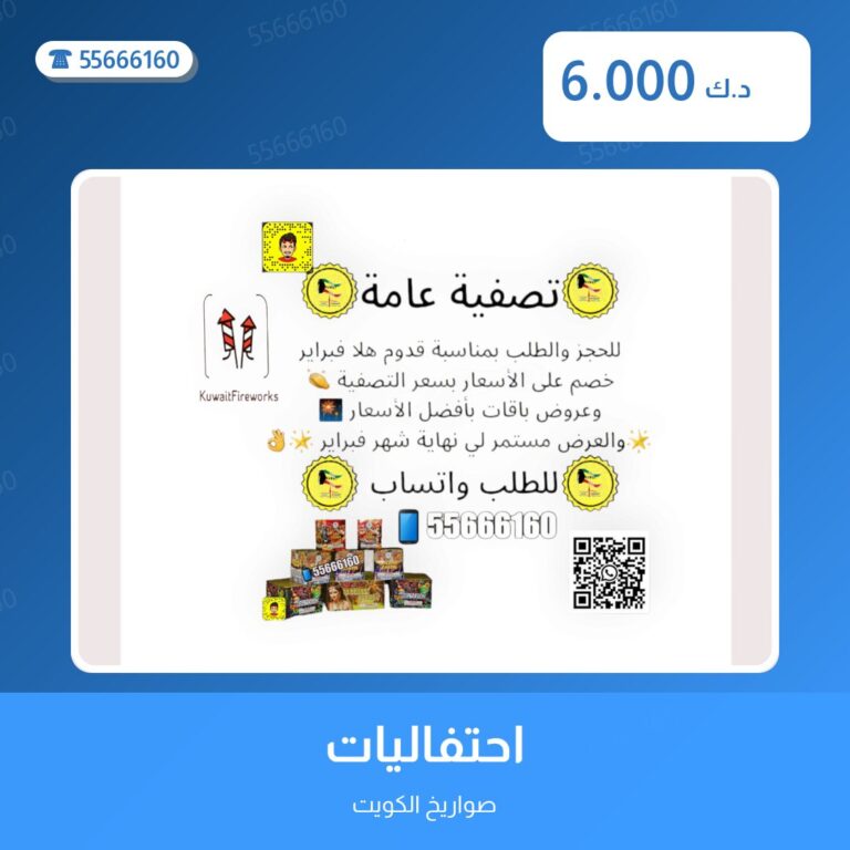 احتفاليات من صواريخ الكويت — مواصفات وسعر وطريقة الطلب