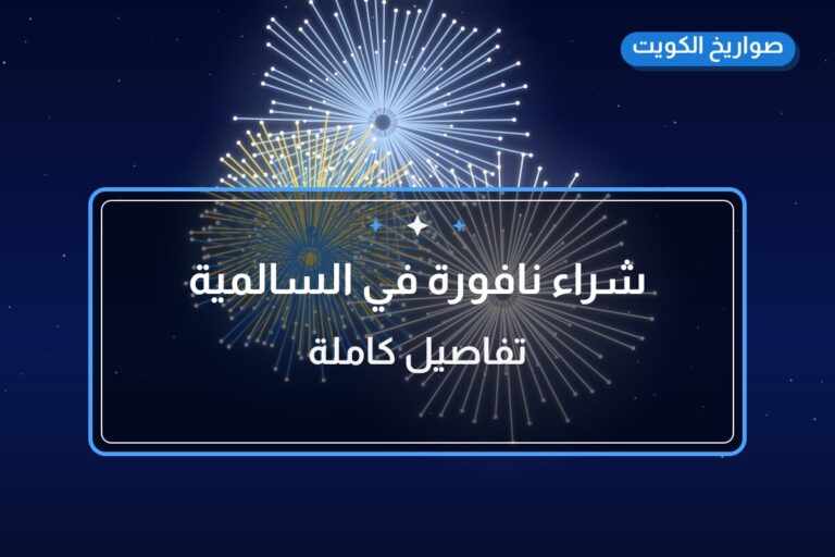 شراء نافورة في السالمية في الكويت — السعر والتفاصيل