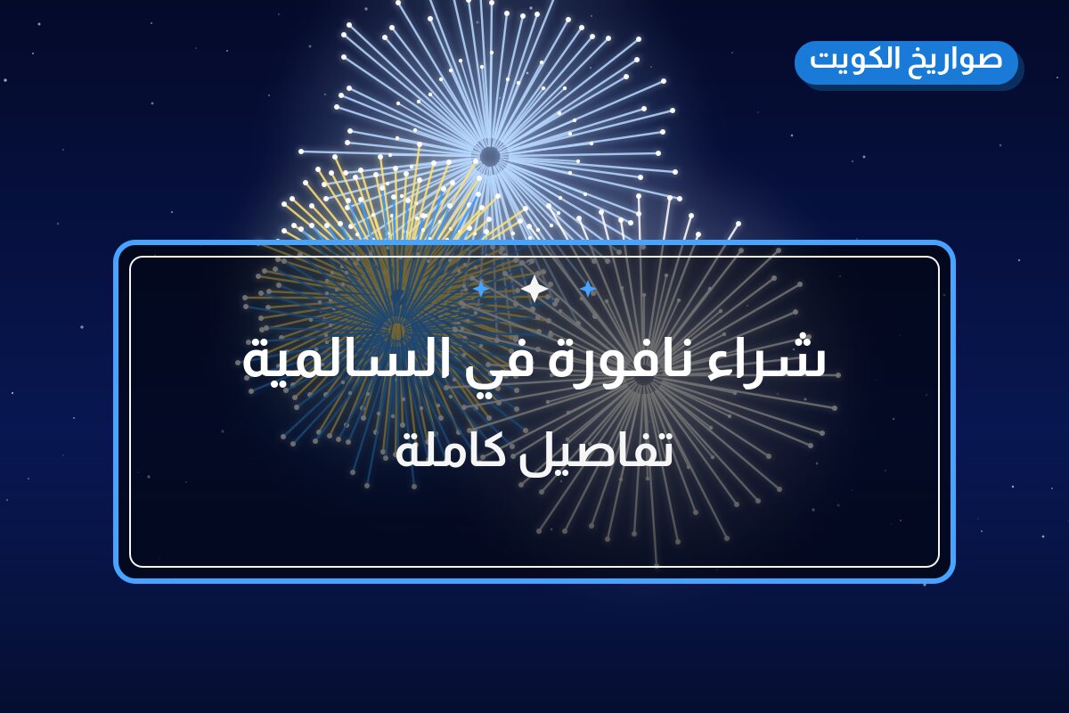 شراء نافورة في السالمية بسعر 3.5 د.ك: دليل الشراء والمواصفات