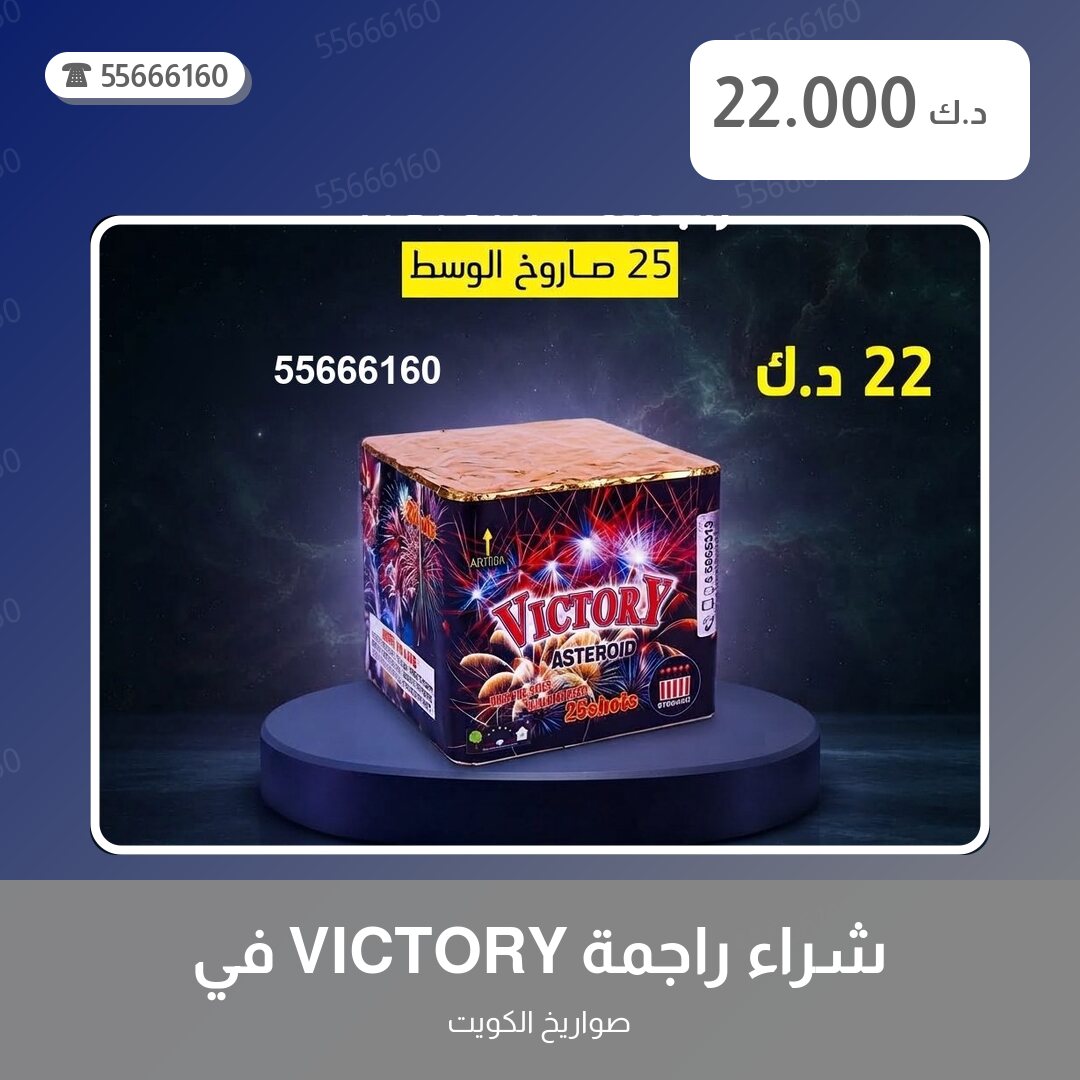 شراء راجمة VICTORY في صباح الأحمد البحرية سعر 22.000 دينار كويتي من صواريخ الكويت