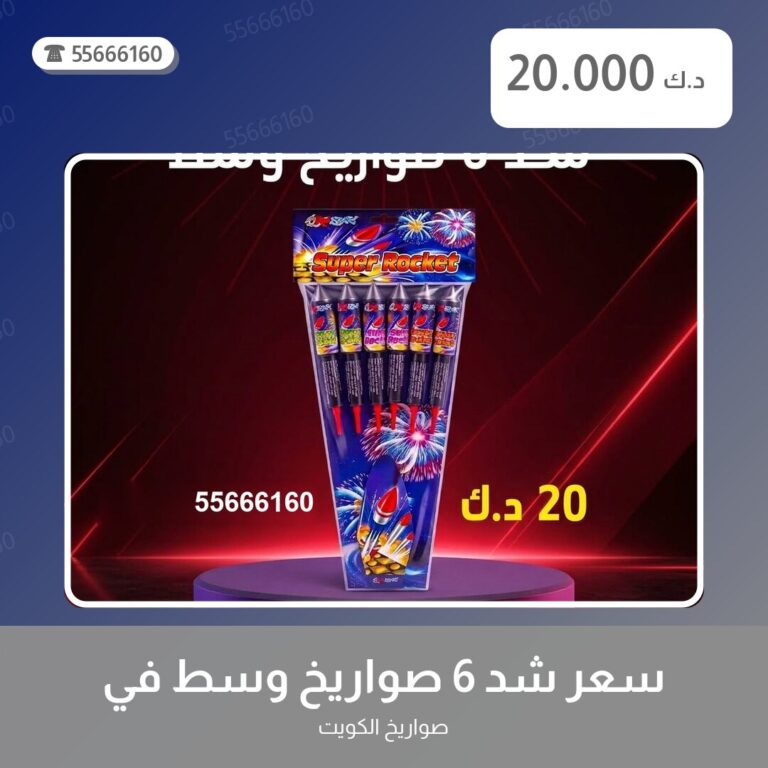 سعر شد 6 صواريخ وسط: السعر والمواصفات الكاملة