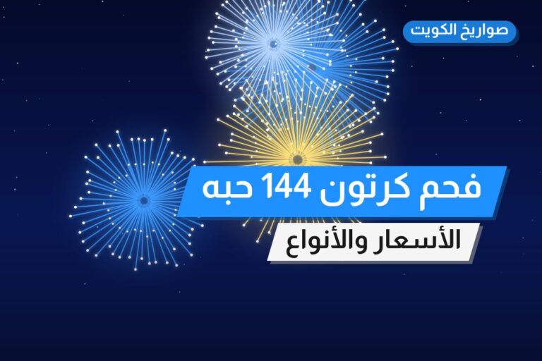 فحم كرتون 144 حبه من صواريخ الكويت — مواصفات وسعر وطريقة الطلب