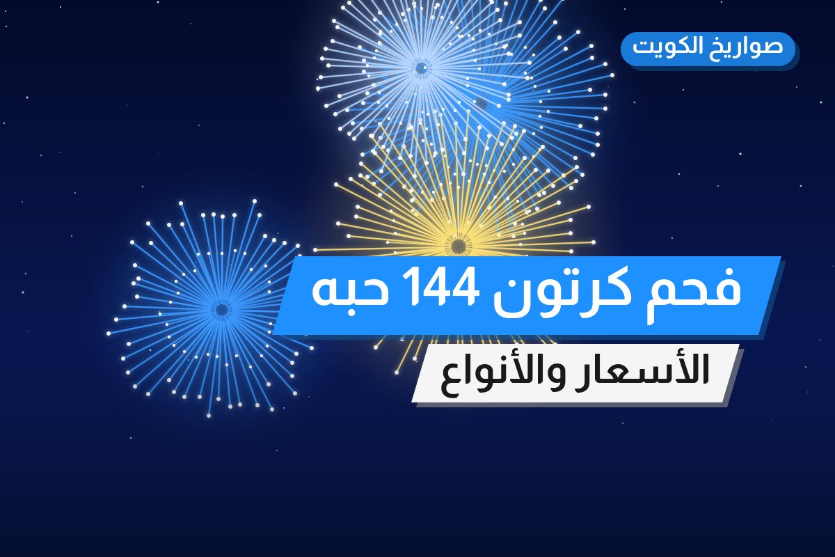 فحم كرتون 144 حبه من صواريخ الكويت — مواصفات وسعر وطريقة الطلب