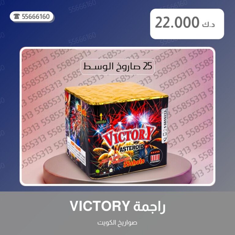دليل راجمة VICTORY: كل ما تحتاج معرفته قبل الطلب