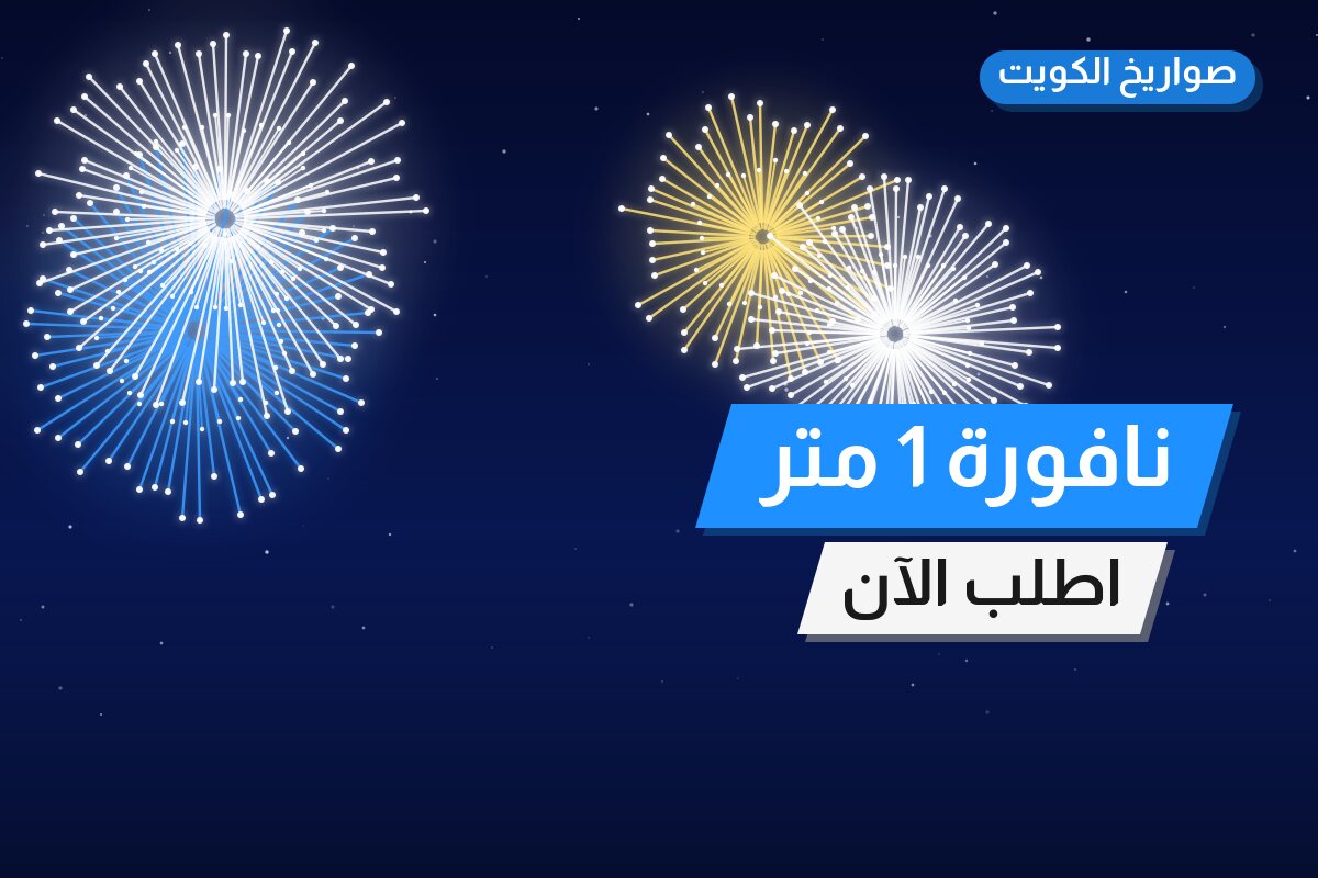 دليل نافورة 1 متر: كل ما تحتاج معرفته قبل الطلب