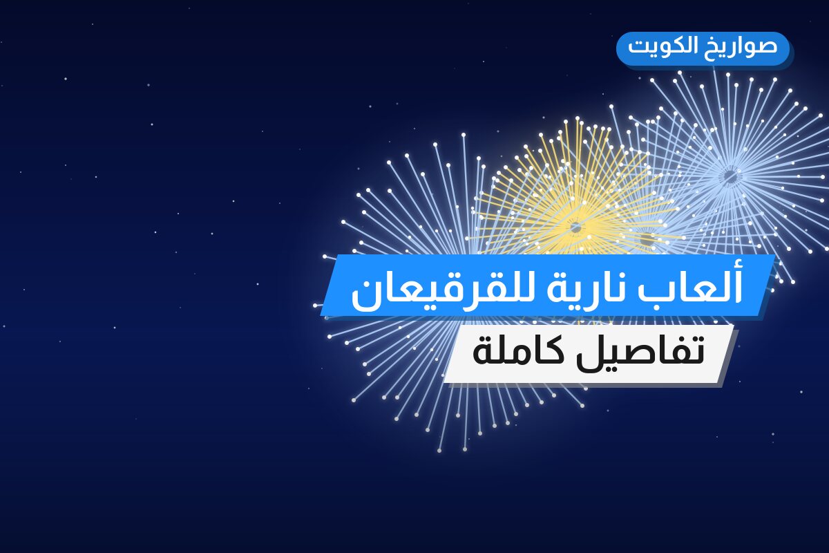 ألعاب نارية للقرقيعان — مبارك الكبير: أسعار من صواريخ الكويت