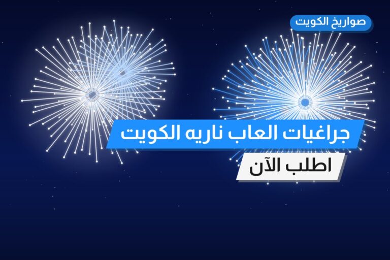 جراغيات العاب ناريه الكويت شراخي شاليهات: السعر والتفاصيل