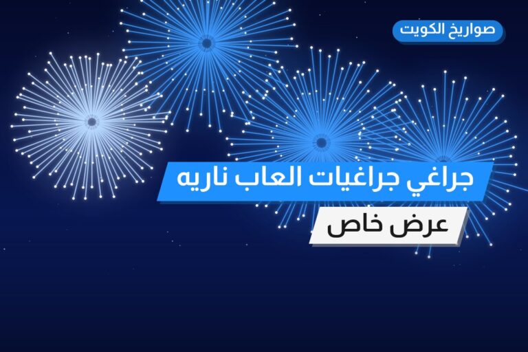 جراغي العاب ناريه شراخي: السعر والمواصفات الكاملة