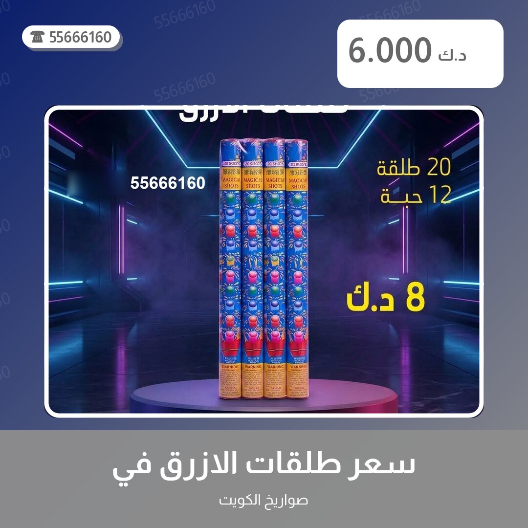 سعر طلقات الازرق في الفروانية سعر 6.000 دينار كويتي من صواريخ الكويت
