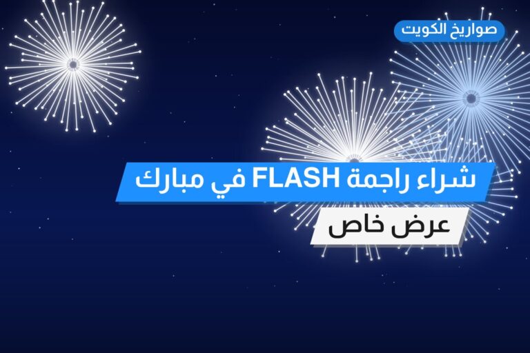 دليل شراء راجمة FLASH في مبارك: كل ما تحتاج معرفته قبل الطلب