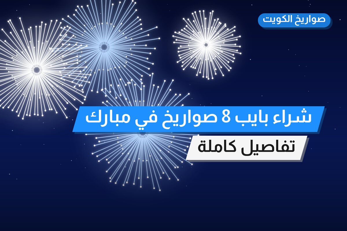 شراء بايب 8 صواريخ بسعر 6 د.ك — أفضل المناسبات والتوصيل