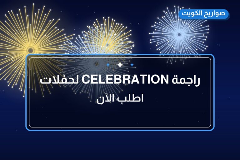 راجمة CELEBRATION لحفلات الأطفال: السعر والتفاصيل