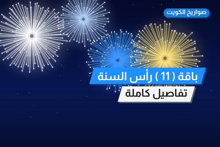 باقة ( 11 ) رأس السنة من صواريخ الكويت — مواصفات وسعر وطريقة الطلب