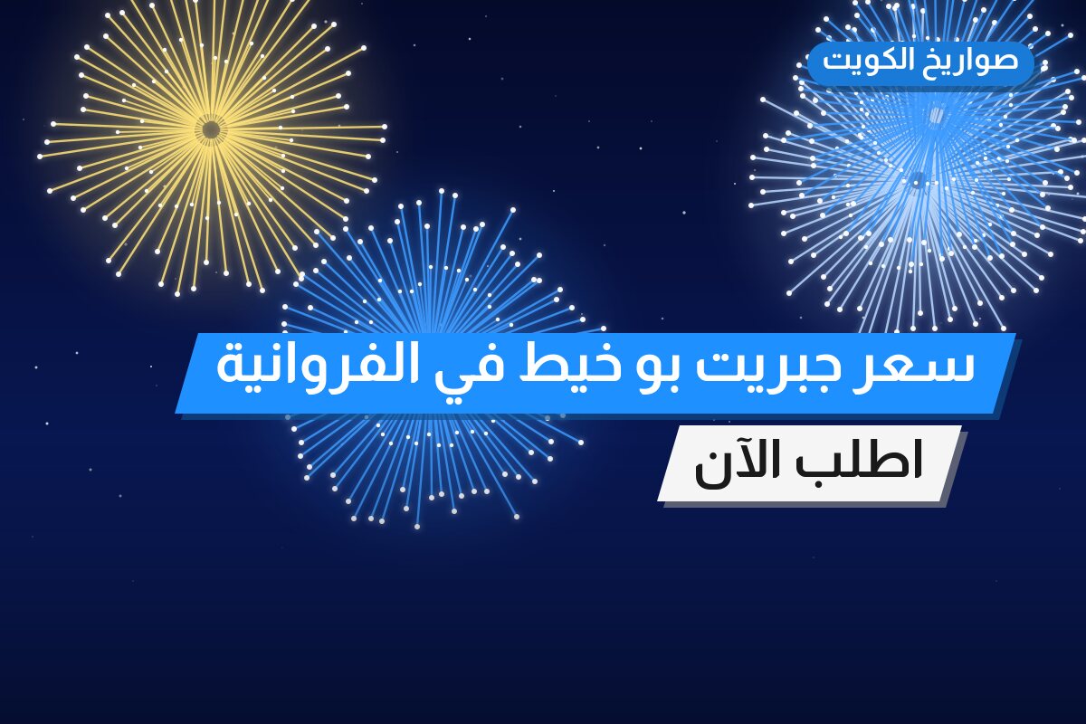 سعر جبريت بو خيط بسعر 2 د.ك: دليل الشراء والمواصفات