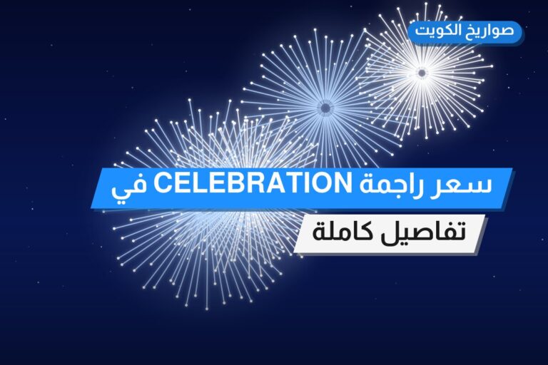 سعر راجمة CELEBRATION في الفروانية: السعر والتفاصيل