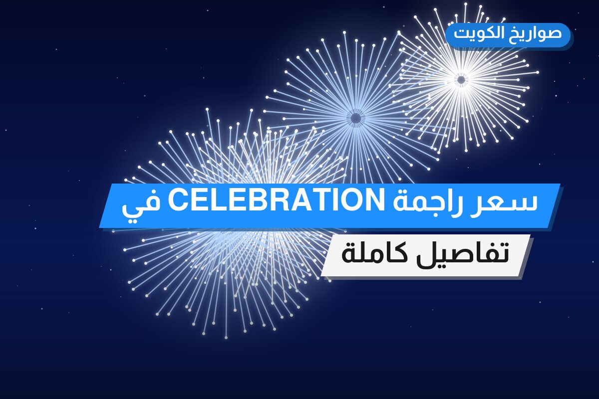 سعر راجمة CELEBRATION في الفروانية: السعر 40 د.ك والمواصفات وطريقة الطلب