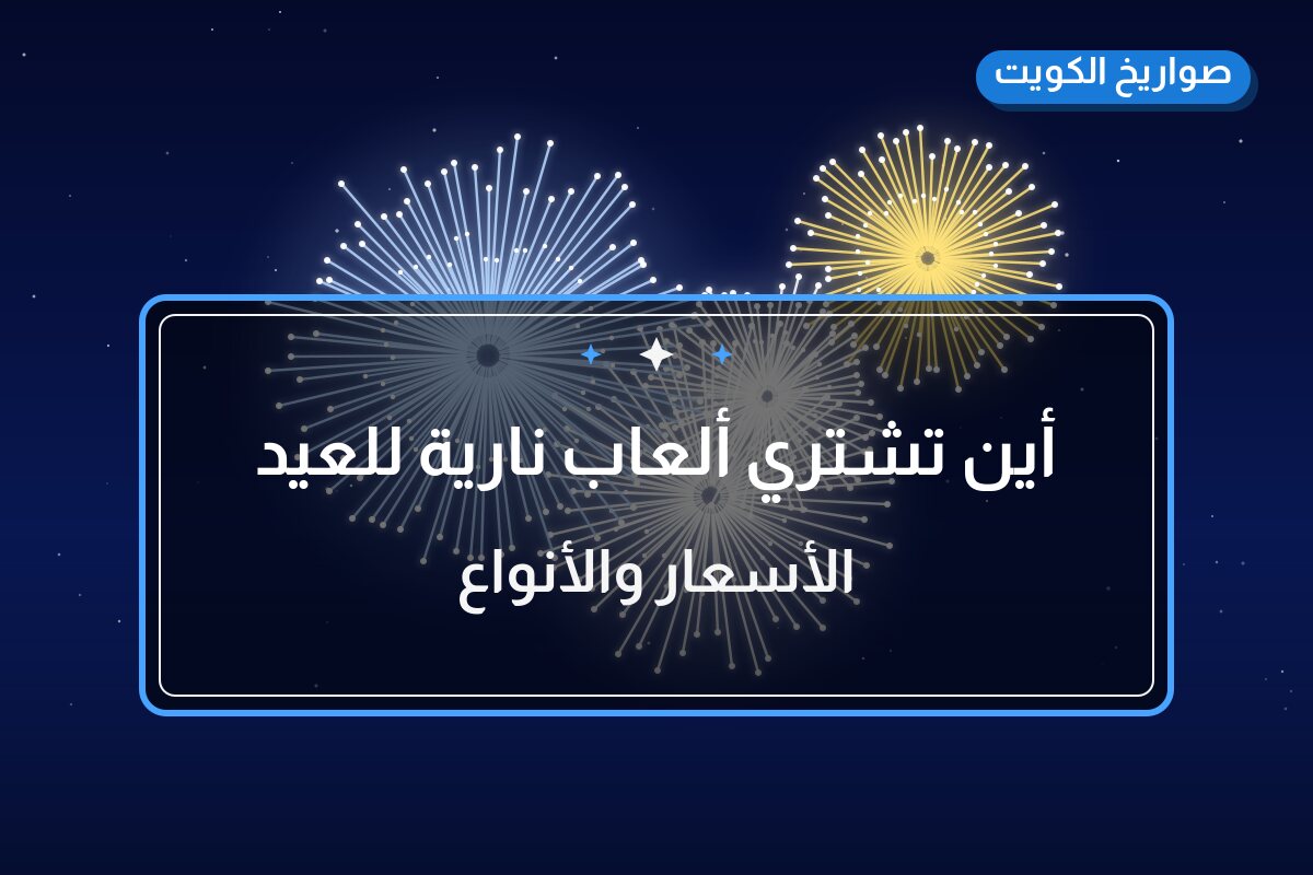 أين تشتري ألعاب نارية للعيد الوطني في حولي؟