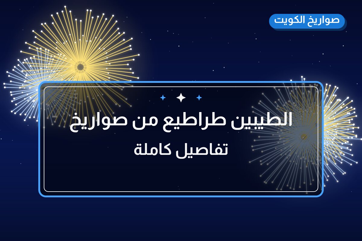 الطيبين طراطيع من صواريخ الكويت — مواصفات وسعر وطريقة الطلب