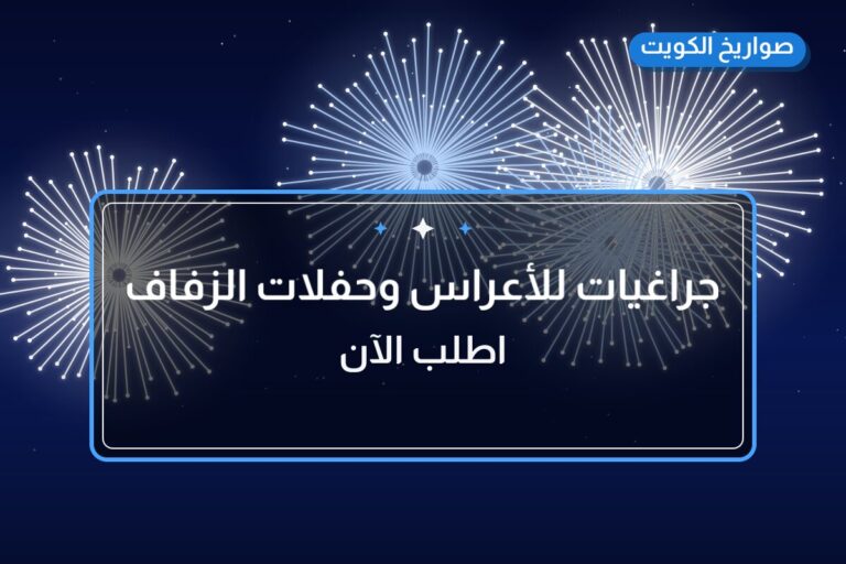 جراغيات للأعراس وحفلات الزفاف — اختيارات بكل ميزانية
