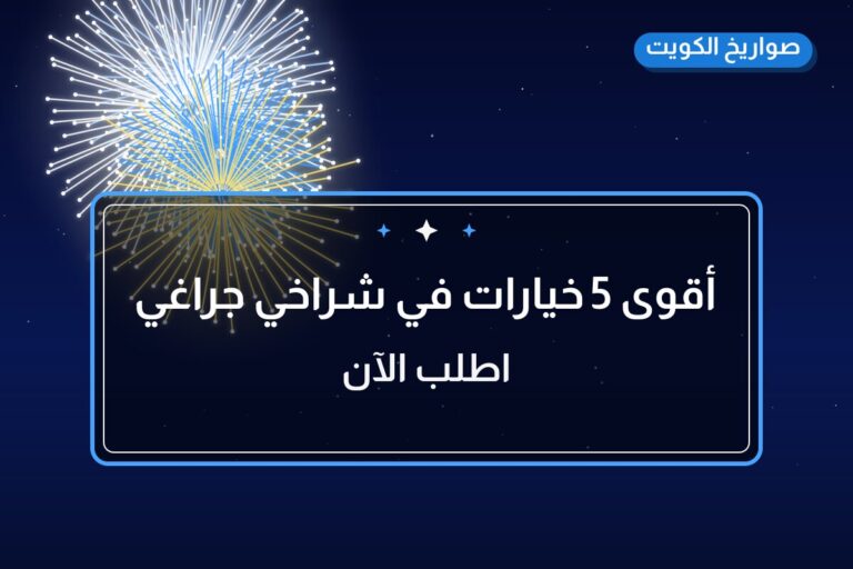 أقوى 5 خيارات في شراخي جراغي الكويت مناسبات العاب ناريه جراقي جراقيات — ترشيحاتنا