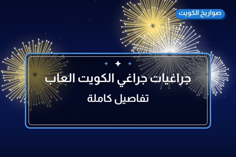 جراغيات الكويت العاب ناريه من صواريخ الكويت — مواصفات وسعر وطريقة الطلب