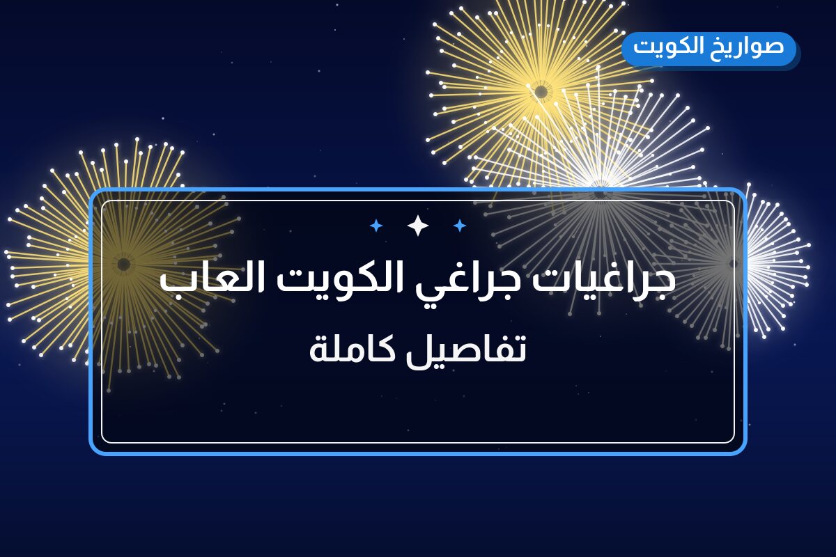 جراغيات الكويت العاب ناريه بسعر 200 د.ك: دليل الشراء والمواصفات