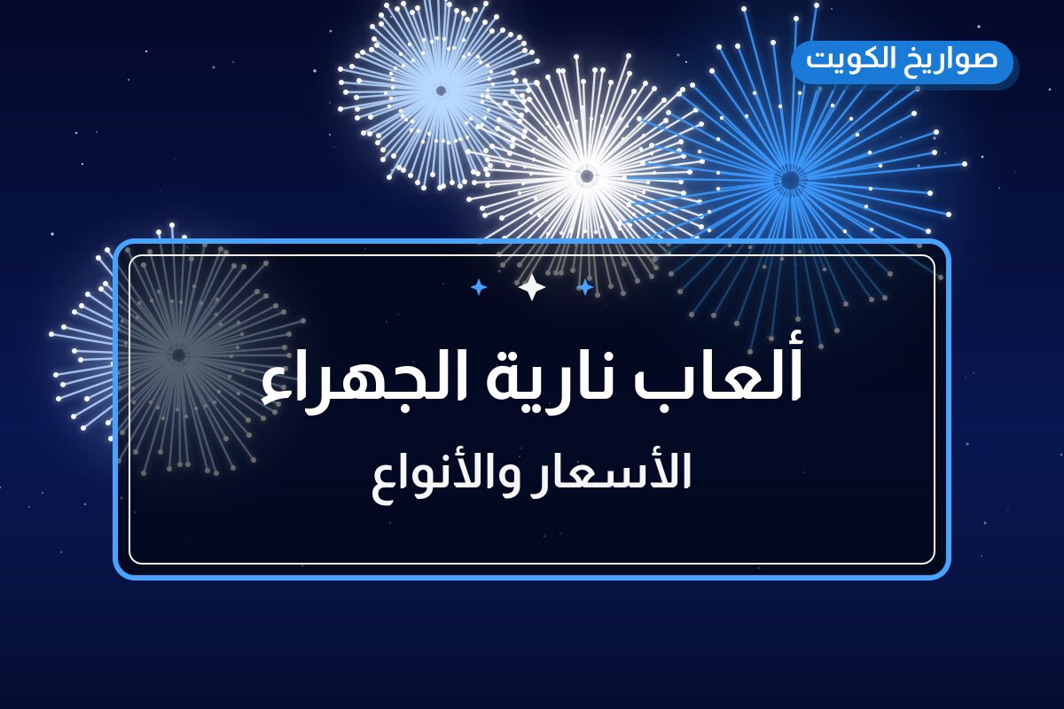 ألعاب نارية الجهراء: دليل الشراء من صواريخ الكويت