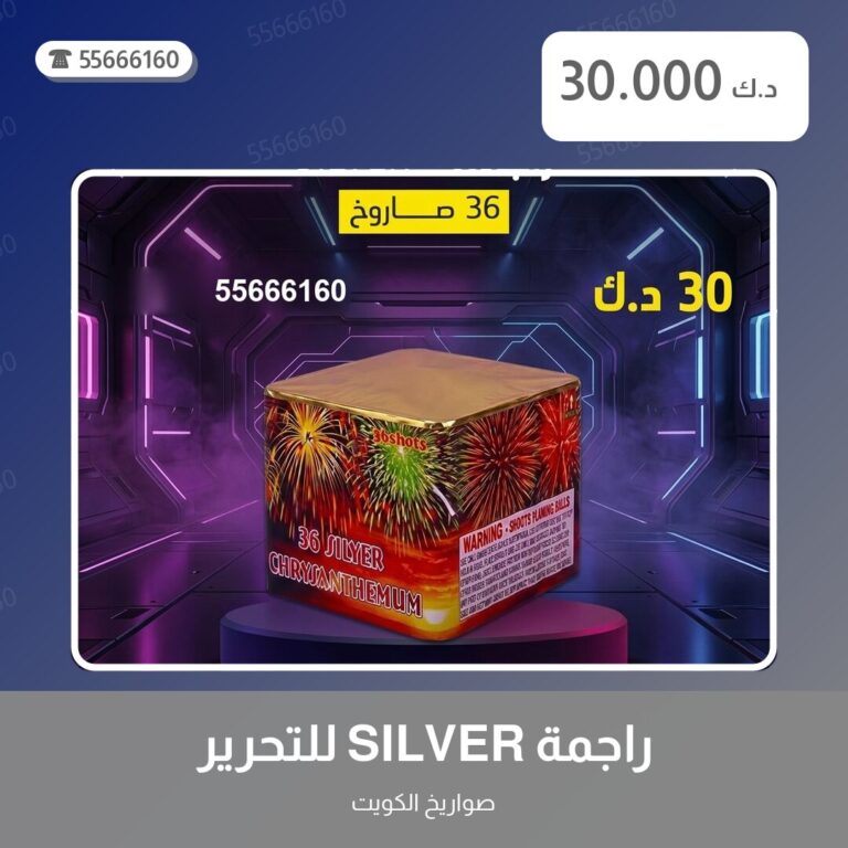راجمة SILVER للتحرير: السعر والاستخدام الآمن وأفضل المناسبات
