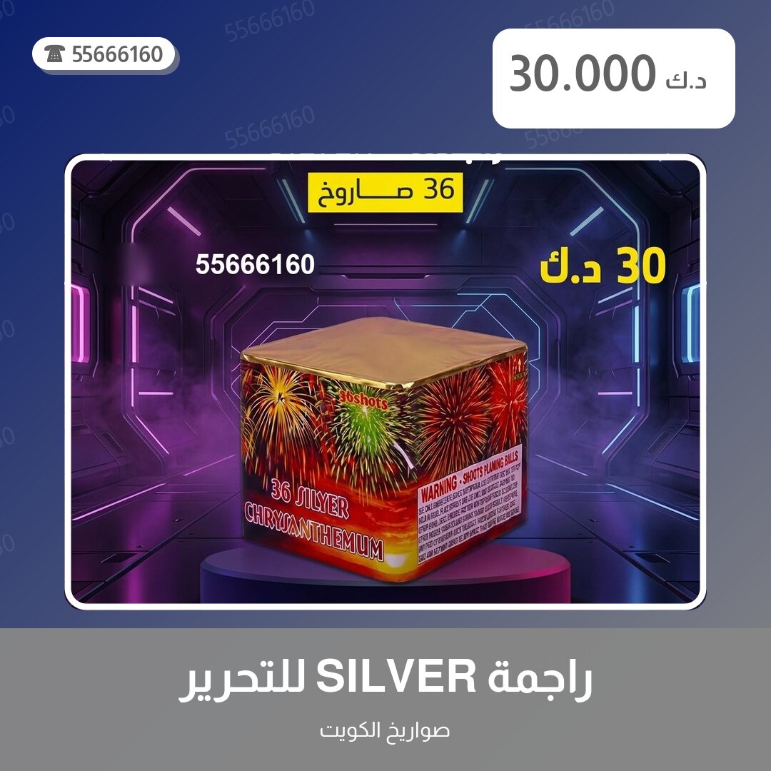 راجمة SILVER للتحرير سعر 30.000 دينار كويتي من صواريخ الكويت