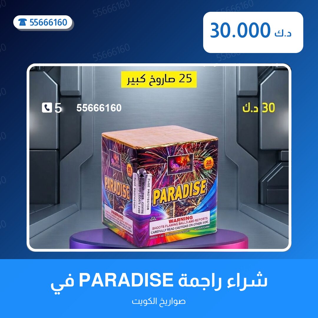 شراء راجمة PARADISE في حولي سعر 30.000 دينار كويتي من صواريخ الكويت