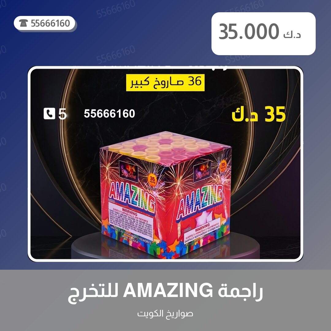 راجمة AMAZING للتخرج سعر 35.000 دينار كويتي من صواريخ الكويت